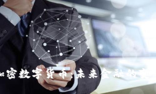 通缩的加密数字货币：未来金融的变革与机遇