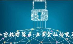 通缩的加密数字货币：未来金融的变革与机遇