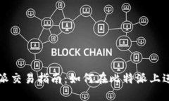 : 比特派交易指南：如何在比特派上进行交易