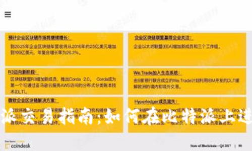 : 比特派交易指南：如何在比特派上进行交易