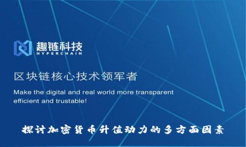 探讨加密货币升值动力的多方面因素