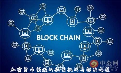 
加密货币领域的执法挑战与解决之道