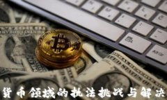 加密货币领域的执法挑战与解决之道