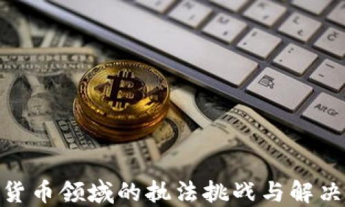 
加密货币领域的执法挑战与解决之道