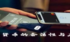 墨西哥：加密货币的合法性与应用前景探索