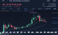 如何在比特派中设置中文界面，轻松掌握数字货