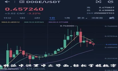 如何在比特派中设置中文界面，轻松掌握数字货币交易