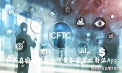 如何在安卓设备上下载和安装比特派App