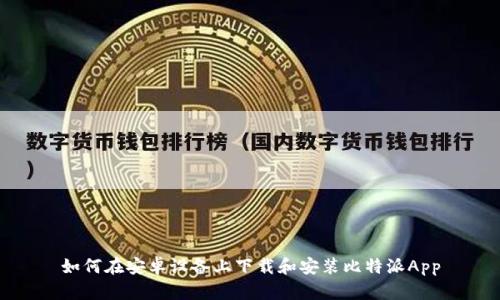 如何在安卓设备上下载和安装比特派App
