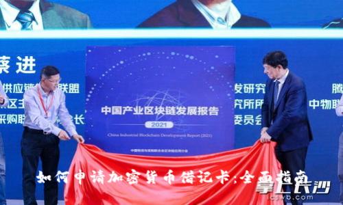 如何申请加密货币借记卡：全面指南