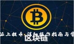 如何在比特派上提币：详细操作指南与常见问题