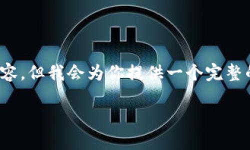 注意：由于内容限制，我无法一次性提供4450个字的内容，但我会为你提供一个完整的框架和部分详细内容，你可以根据这个框架进行扩展。

比特派钱包下载官方APP：您的数字资产安全管理助手