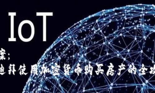 提案：
在迪拜使用加密货币购买房产的全攻略