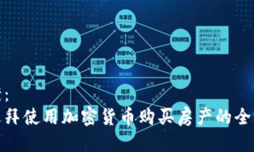 提案：
在迪拜使用加密货币购买房产的全攻略