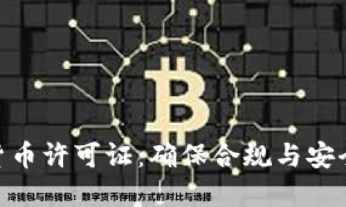 baioti加密货币许可证：确保合规与安全的关键要素