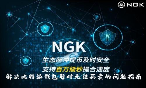 解决比特派钱包暂时无法买卖的问题指南