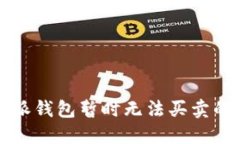 解决比特派钱包暂时无法买卖的问题指南