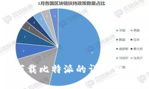 : 苹果手机下载比特派的详细步骤与注意事项