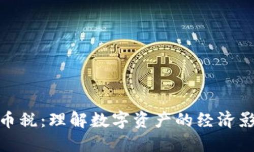 加密货币与铸币税：理解数字资产的经济影响及其合理性