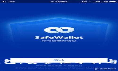 比特派钱包：安全性分析与使用指南