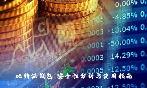 比特派钱包：安全性分析与使用指南