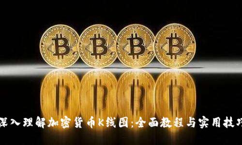 深入理解加密货币K线图：全面教程与实用技巧