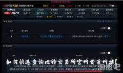 如何快速查询比特交易所官网首页网址？