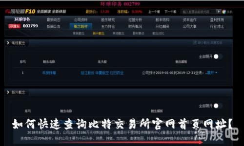 如何快速查询比特交易所官网首页网址？