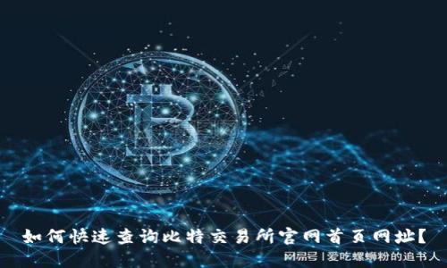 如何快速查询比特交易所官网首页网址？