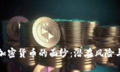 揭开加密货币的面纱：潜在风险与挑战