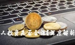 加密货币个人投资是否合法？深度解析与实践指