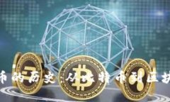 加密货币的历史：从比特币到区块链革命