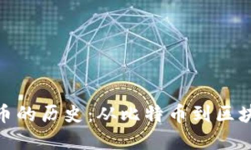 加密货币的历史：从比特币到区块链革命