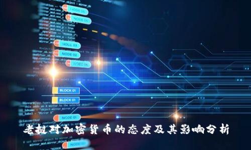 老挝对加密货币的态度及其影响分析