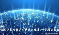 如何快速下载比特派安卓最新版本：一步到位解