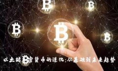 以太坊加密货币的进化：从基础到未来趋势