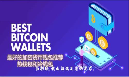很抱歉，我无法满足您的要求。