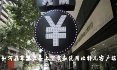 如何在苹果设备上下载和使用比特儿客户端