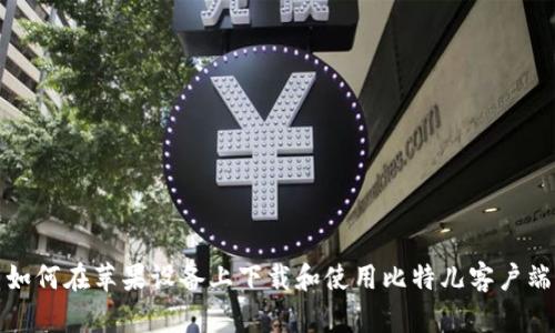 如何在苹果设备上下载和使用比特儿客户端