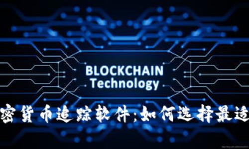 全面解析加密货币追踪软件：如何选择最适合你的工具