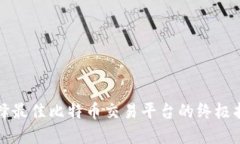 选择最佳比特币交易平台的终极指南