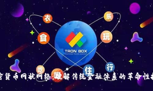加密货币网状网络：破解传统金融体系的革命性技术