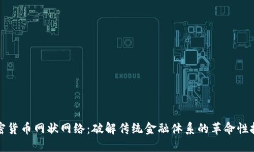 加密货币网状网络：破解传统金融体系的革命性技术