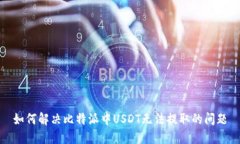 如何解决比特派中USDT无法提取的问题