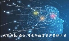 比特钱包：安全、可靠的数字资产管理工具