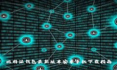 比特派钱包最新版本安卓手机下载指南