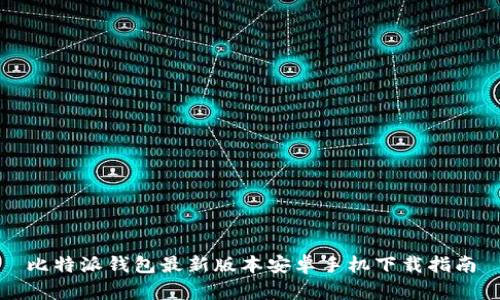 比特派钱包最新版本安卓手机下载指南