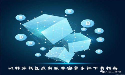 比特派钱包最新版本安卓手机下载指南