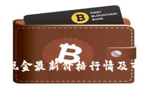 : 比特现金最新价格行情及市场分析