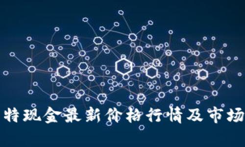 : 比特现金最新价格行情及市场分析